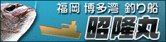 福岡市姪浜漁港釣り船　昭隆丸